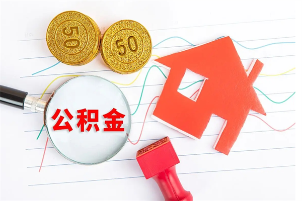 东阳离职后可以提全部公积金吗（离职后可提取住房公积金吗）