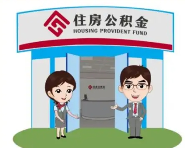 东阳辞职可以取住房公积金吗（辞职了能提取住房公积金吗）