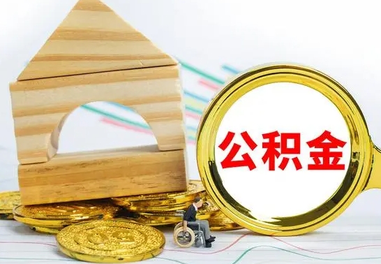 东阳离职了公积金怎么提出来（离职后公积金怎么提取全部出来）